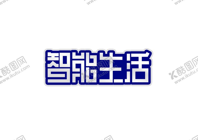 编号：38014709190449145159【酷图网】源文件下载-智能生活字体字形标识海报素材