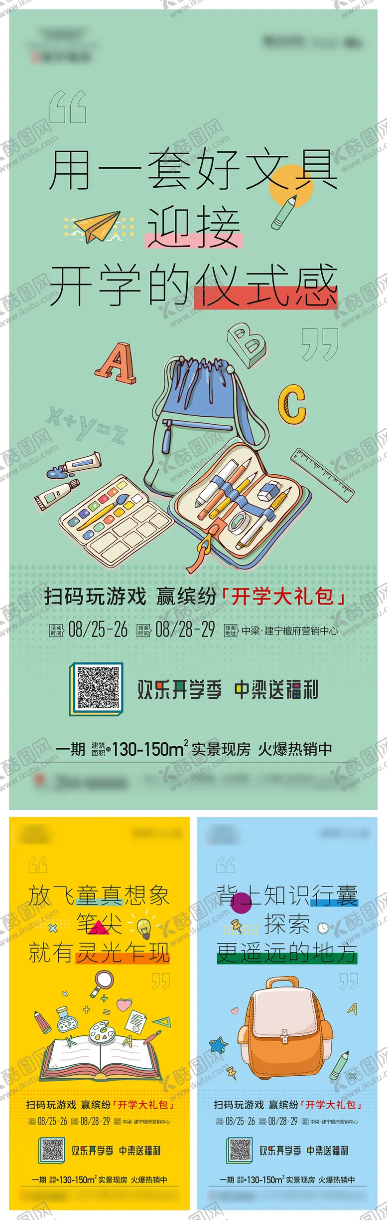 编号：94342311260304574820【酷图网】源文件下载-地产开学季活动系列海报