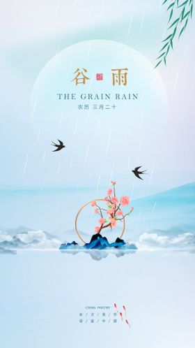 唯美新中式谷雨海报