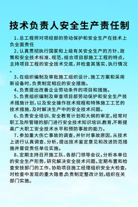 技术负责人安全生产责任制