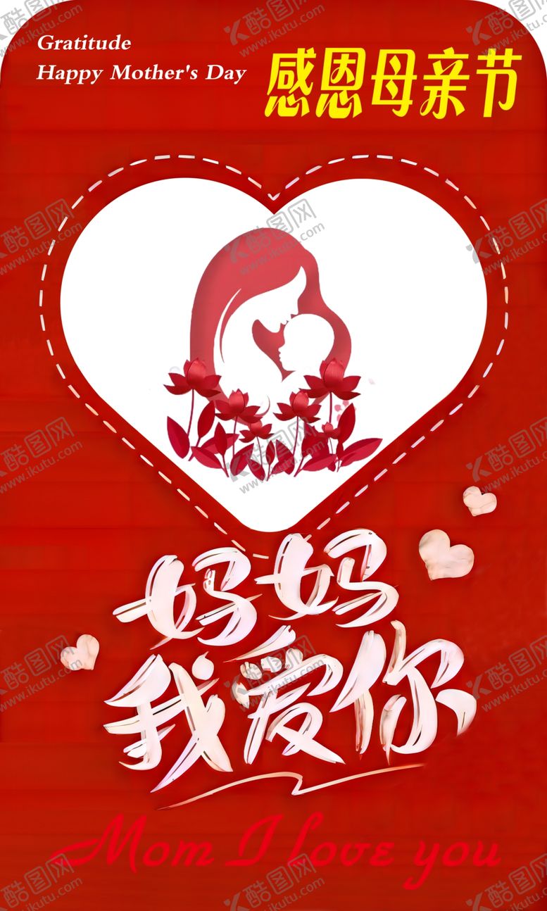 编号：32289312020217084810【酷图网】源文件下载-母亲节