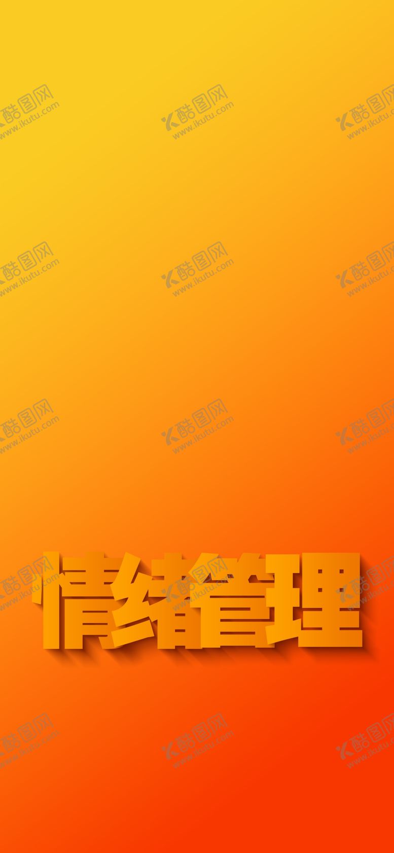编号：56666502190238327758【酷图网】源文件下载-情绪管理壁纸
