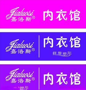 嘉洛斯内衣标志