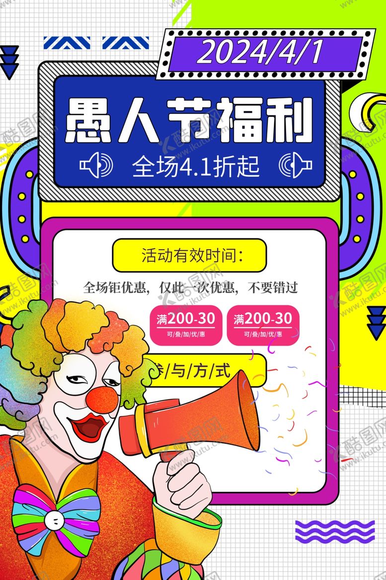 编号：45099612210424085298【酷图网】源文件下载-愚人节海报