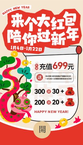 蛇年新年红包促销活动海报