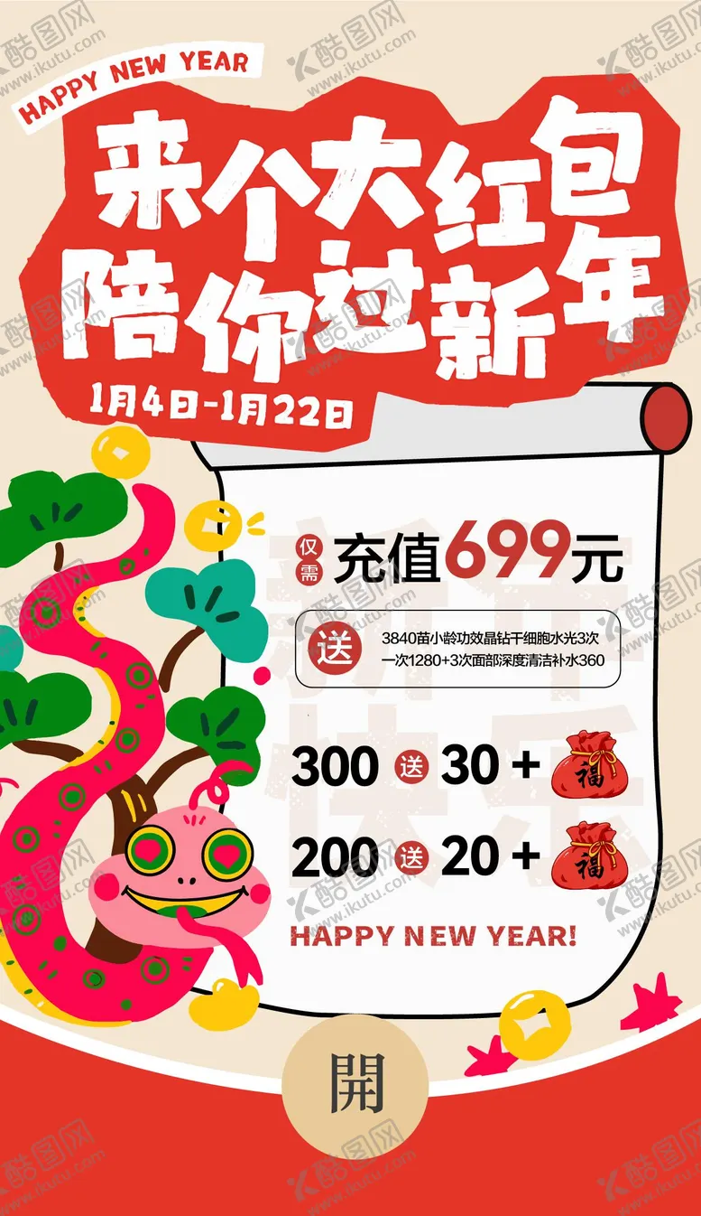 编号：52991201110031093817【酷图网】源文件下载-蛇年新年红包促销活动海报