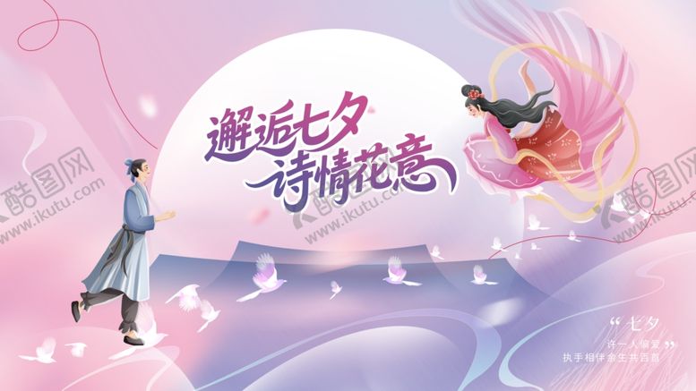 编号：98251310060407377392【酷图网】源文件下载-七夕海报