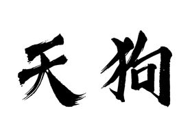 喝点字体字形标志图标素材