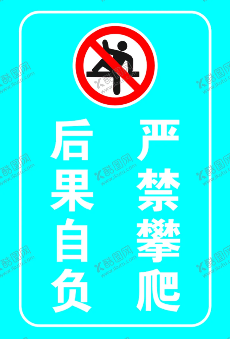 编号：20230710190933579177【酷图网】源文件下载-禁止攀爬