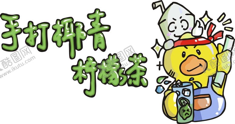 编号：76201410090854206923【酷图网】源文件下载-手打柠檬茶