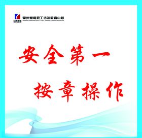 安全第一