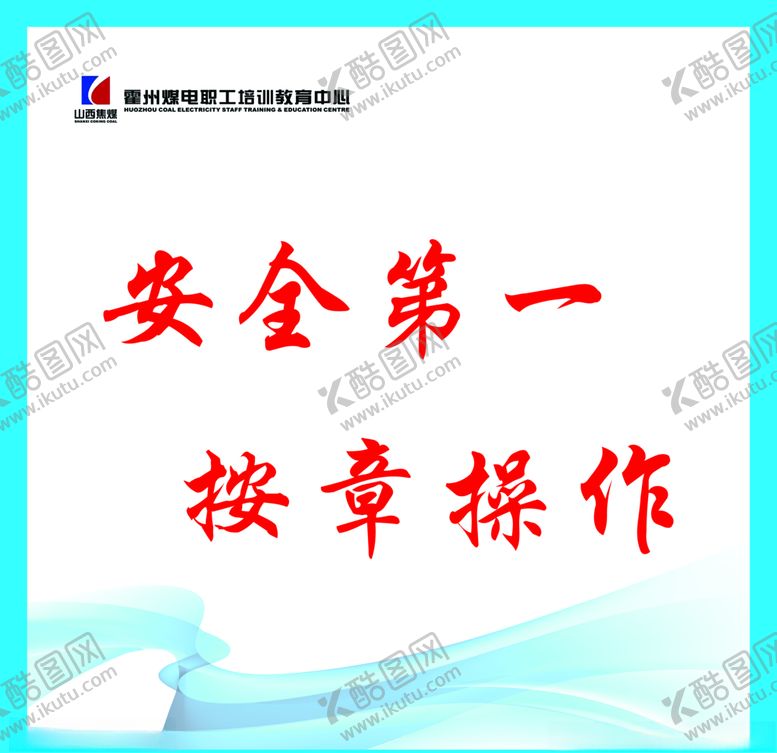 编号：63311610211524132213【酷图网】源文件下载-安全第一