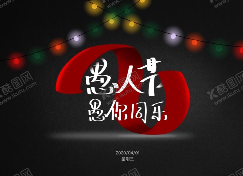 编号：90165110101918138273【酷图网】源文件下载-愚人节海报