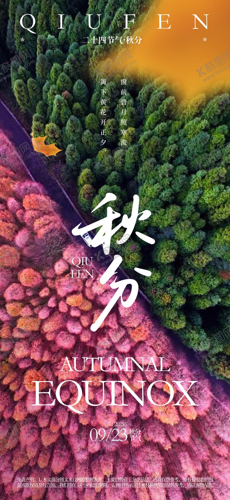 编号：19079307272320591047【酷图网】源文件下载-秋分24节气海报