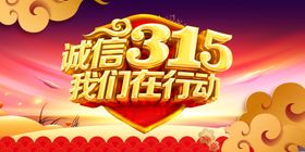 诚信315