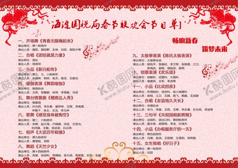 编号：29349106240140372862【酷图网】源文件下载-节目单