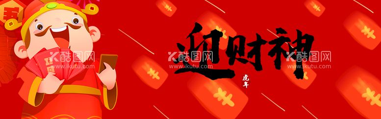 编号：09845609290153074918【酷图网】源文件下载-迎财神海报