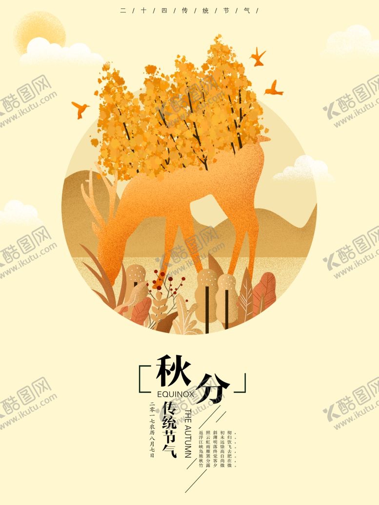 编号：83267107022339462732【酷图网】源文件下载-秋分海报