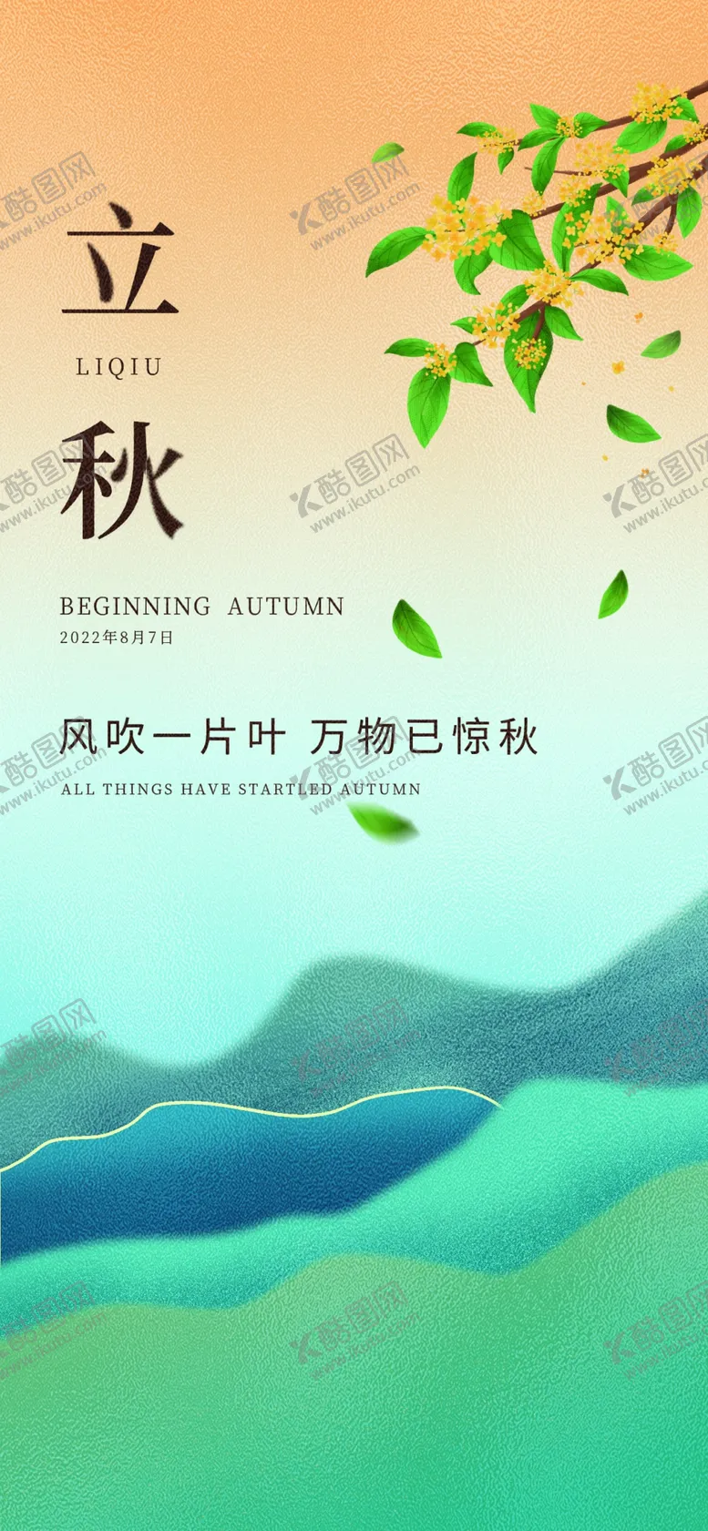 编号：49186209210058160438【酷图网】源文件下载-立秋