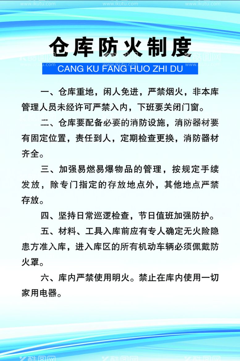 编号：52048309302014172958【酷图网】源文件下载-仓库防火制度