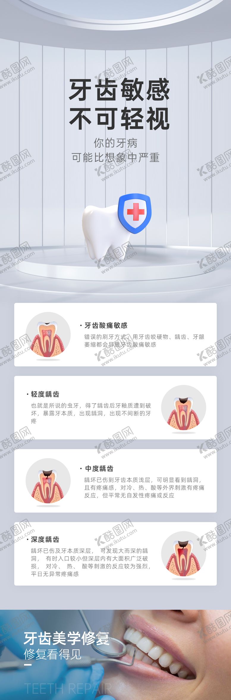 编号：18946809111643045650【酷图网】源文件下载-牙齿敏感修复科普图长图海报