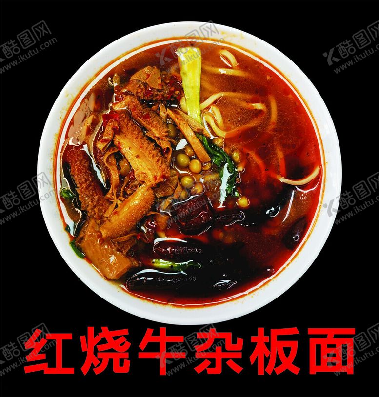 编号：65350002070529047680【酷图网】源文件下载-红烧牛杂板面