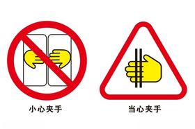 小心夹手当心夹手