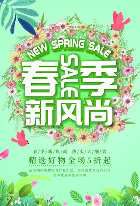 春季新风尚