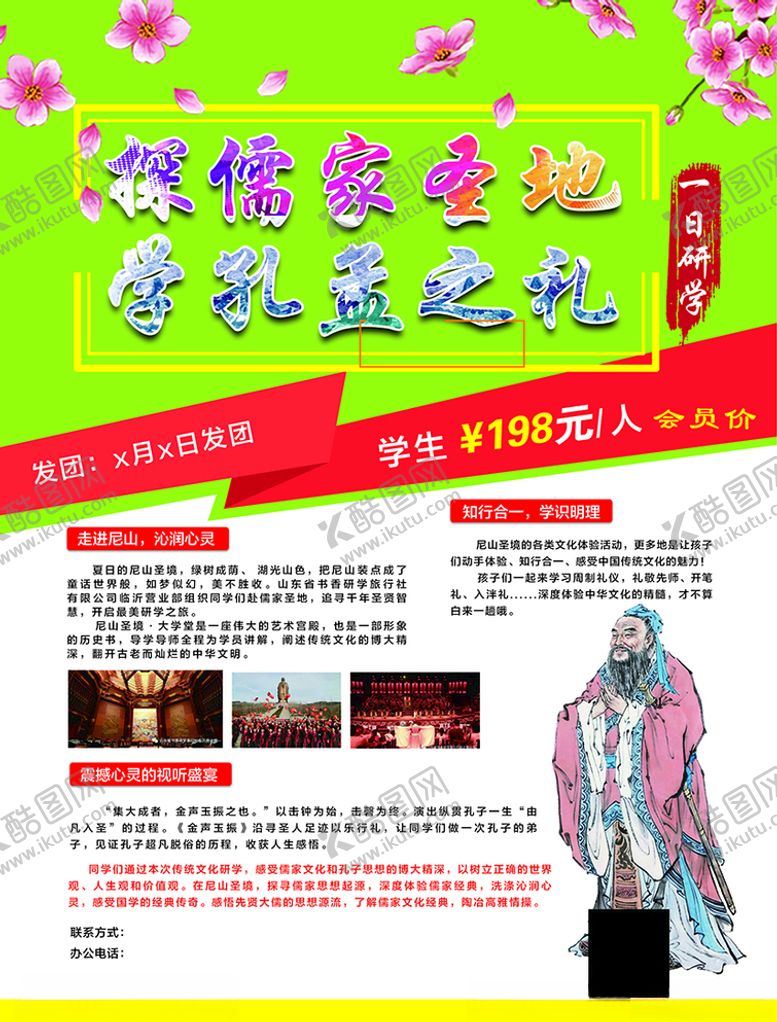 编号：25670506151250041448【酷图网】源文件下载-孔孟研学