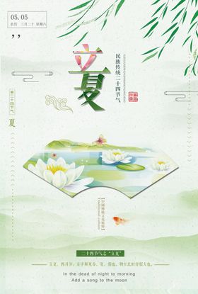 立夏小清新海报设计