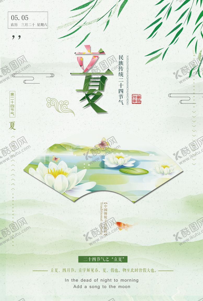 编号：91744007061503173776【酷图网】源文件下载-小清新立夏海报