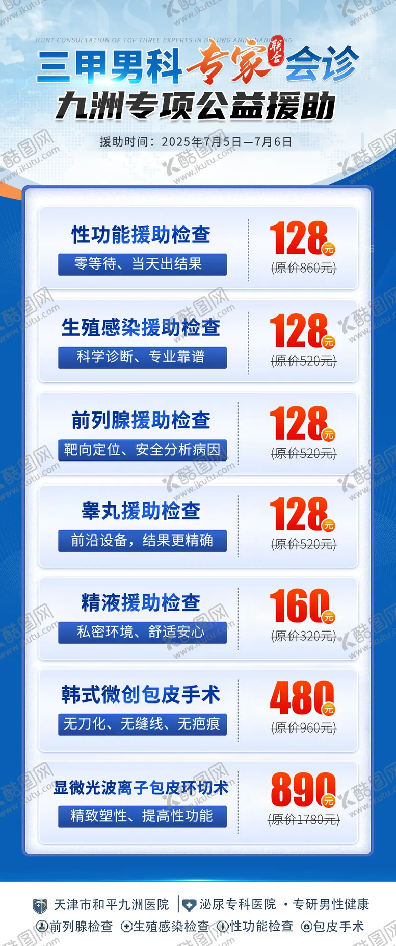 编号：29538707021556314043【酷图网】源文件下载-男科套餐