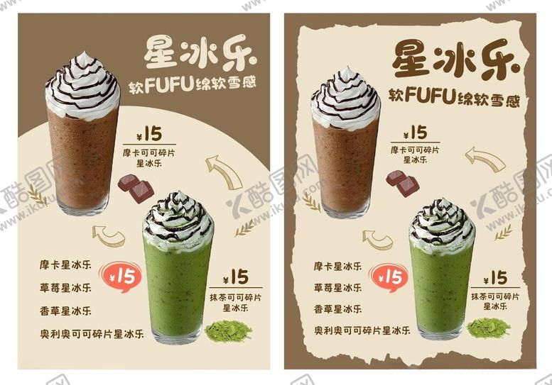 编号：71816610051401121408【酷图网】源文件下载-星冰乐海报