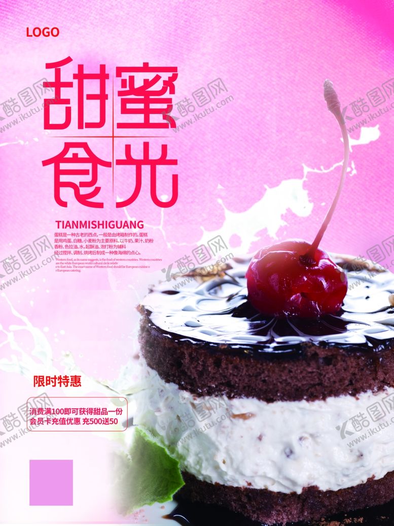 编号：56072201251733509515【酷图网】源文件下载-粉色甜品宣传海报