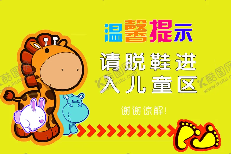 编号：71425609150644194235【酷图网】源文件下载-儿童区温馨提示