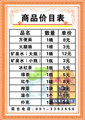 编号：40275310011813578720【酷图网】源文件下载-商品价目表