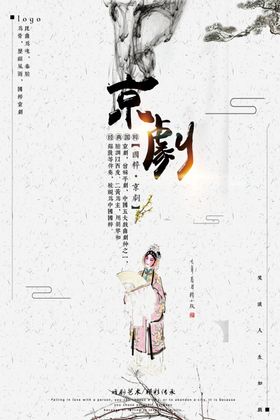 京剧文化中国风海报