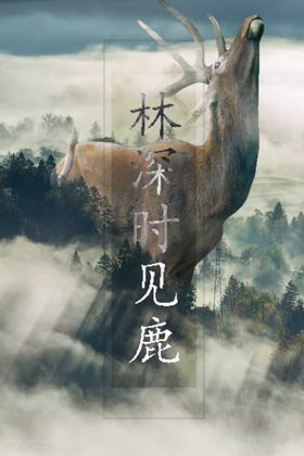 林深见鹿合成图文字可改