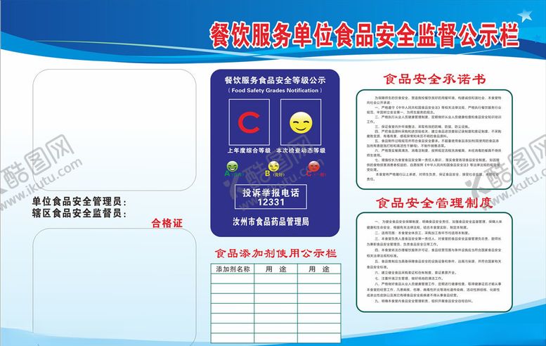 编号：59706909232323518086【酷图网】源文件下载-餐饮服务公示栏
