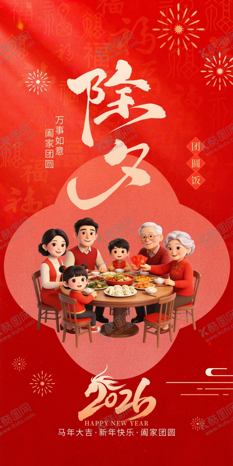 编号：20378104032245443889【酷图网】源文件下载-除夕祝福海报