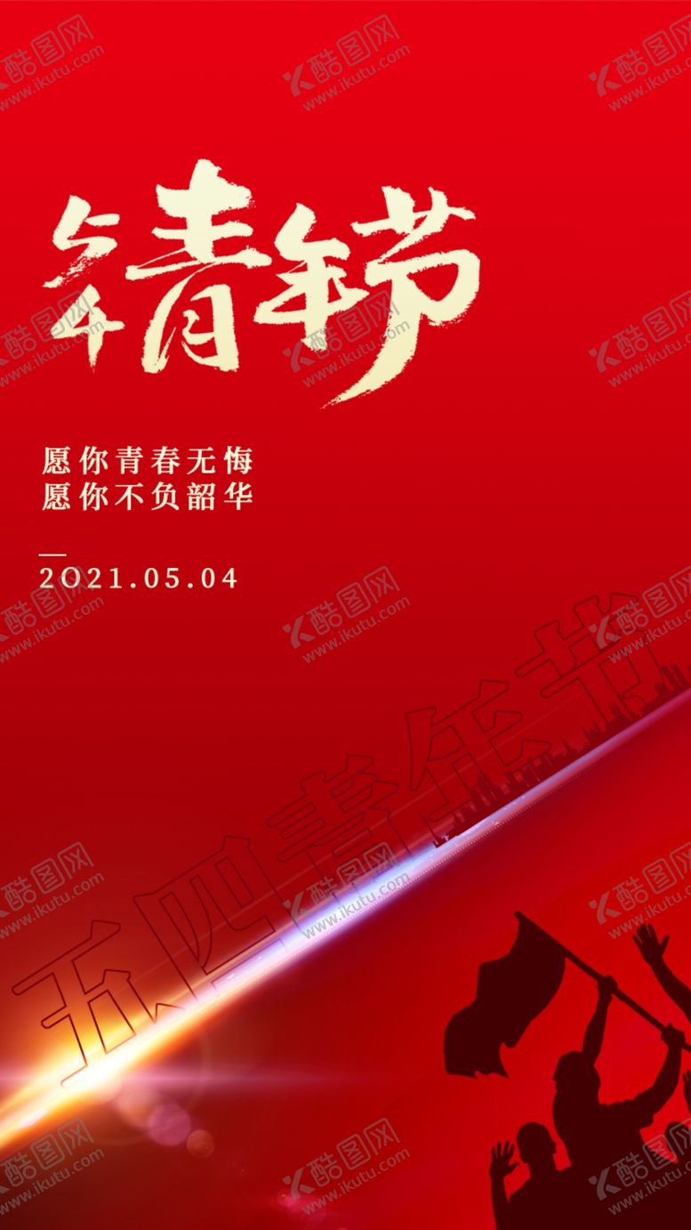 编号：59240109140329240481【酷图网】源文件下载-青年节