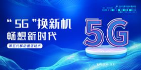 5G时代