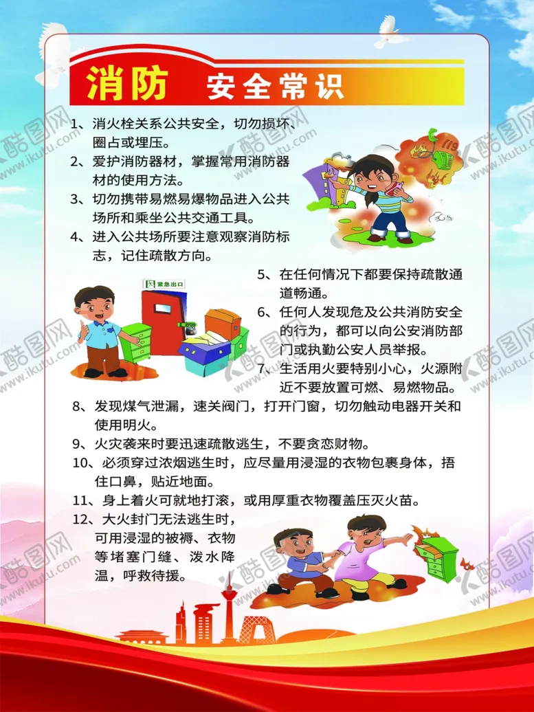 编号：62926801300424476938【酷图网】源文件下载-消防安全知识