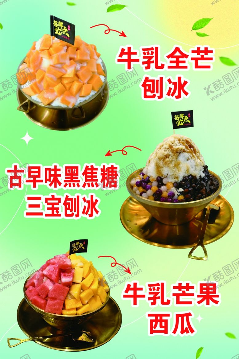 编号：30489502161650419858【酷图网】源文件下载-刨冰