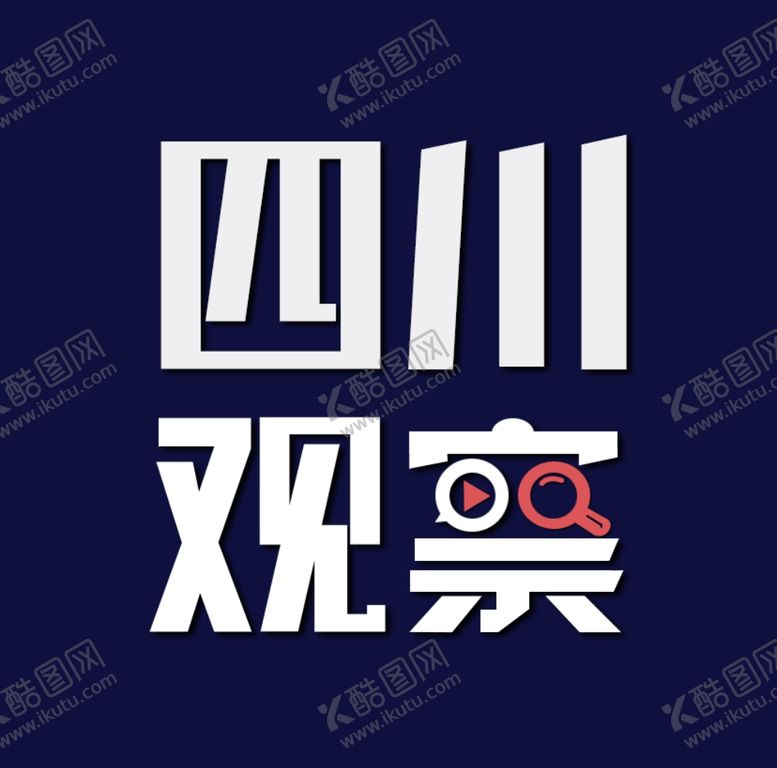 编号：88286201260829068066【酷图网】源文件下载-四川观察logo