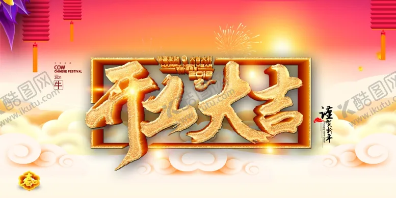 编号：89008603112112138775【酷图网】源文件下载-中国风开工大吉海报