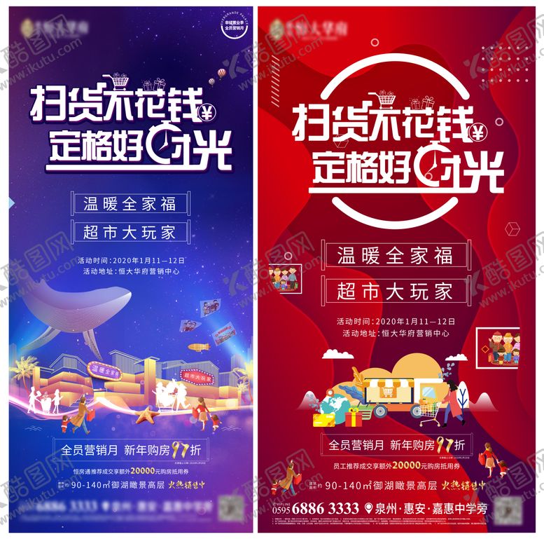 编号：87824109112302553149【酷图网】源文件下载-房地产超市大玩家活动海报