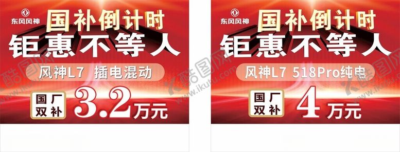 编号：29273801231829248287【酷图网】源文件下载-车顶牌东风钜惠不等人国补