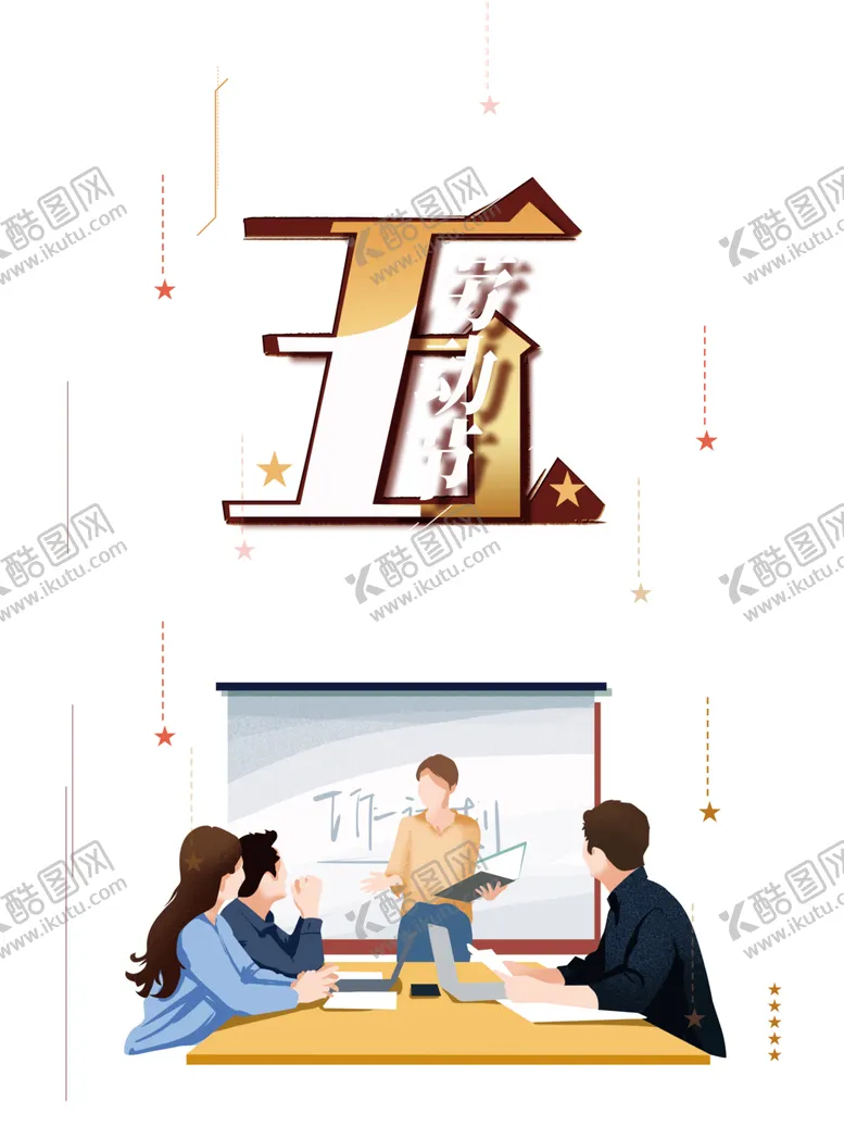 编号：69935403261106424575【酷图网】源文件下载-劳动节素材