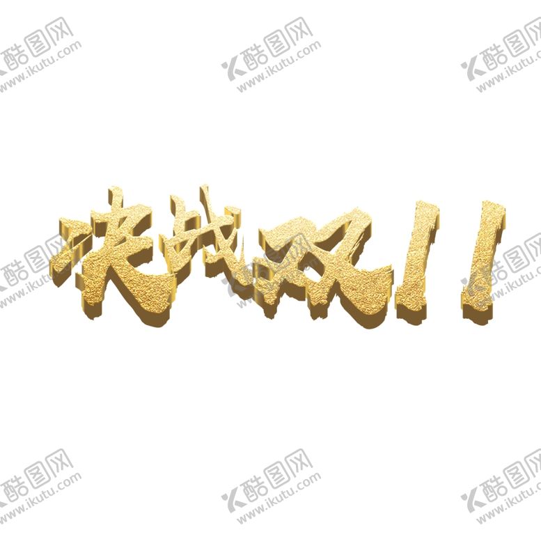 编号：35770509291922048512【酷图网】源文件下载-决战双十一